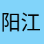 阳江全安哥