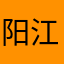 阳江市江城区科塑涂料厂