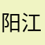 阳江用户