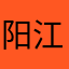 阳江老