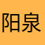 阳泉市的一个好地方
