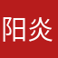 阳炎七曜