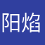 阳焰空花z