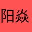 阳焱权