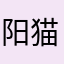 阳猫007