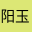 阳玉（快手）