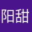 阳甜