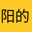 阳的大0391