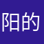 阳的小尾巴🪼