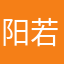 阳若欣