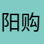 阳购了嘛