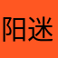 阳迷