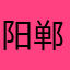 阳郸若允窦