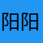 阳阳哥哥0627