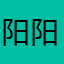 阳阳0903