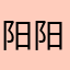 阳阳1389