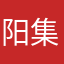 阳集雨枚