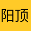 阳顶上天