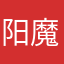阳魔
