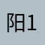 阳121389527