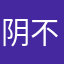 阴不阴很猎奇