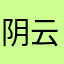 阴云不落雨打雪