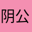 阴公嘻嘻嘻嘻