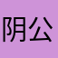 阴公明明没爹可乐