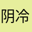 阴冷