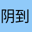 阴到没边儿了