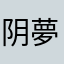 阴夢