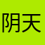 阴天乖宝