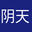 阴天小蚊子
