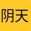 阴天晴天雨天我都喜欢