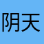 阴天的日子