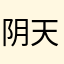 阴天蛙蛙