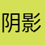 阴影；富太太爷爷