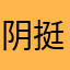 阴挺