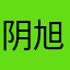 阴旭辉