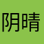 阴晴不定T^T