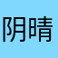 阴晴无色111