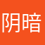 阴暗开朗大学生