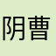 阴曹地府哪家好吃