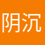 阴沉天刑魔
