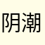 阴潮弟福