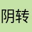 阴转晴。。