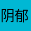 阴郁菇