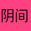 阴间评论带师