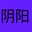 阴阳两渡