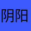 阴阳两相依